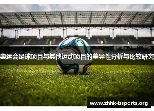 奥运会足球项目与其他运动项目的差异性分析与比较研究