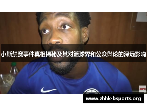 小斯禁赛事件真相揭秘及其对篮球界和公众舆论的深远影响