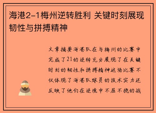海港2-1梅州逆转胜利 关键时刻展现韧性与拼搏精神