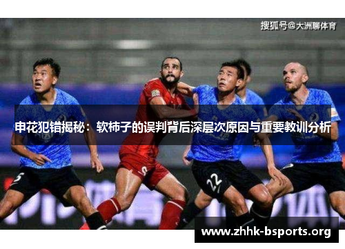 申花犯错揭秘：软柿子的误判背后深层次原因与重要教训分析