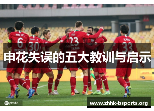 申花失误的五大教训与启示