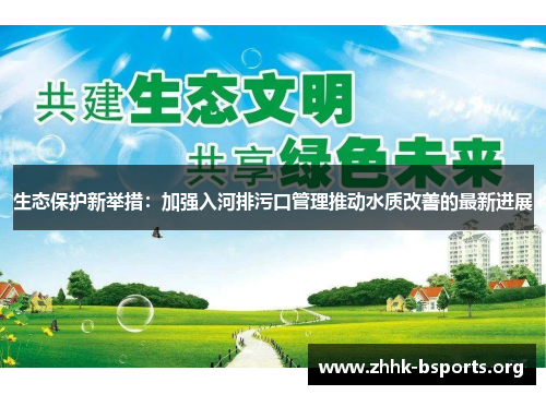 生态保护新举措：加强入河排污口管理推动水质改善的最新进展