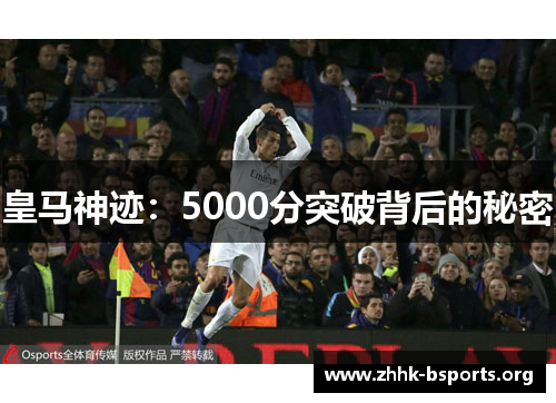 皇马神迹：5000分突破背后的秘密