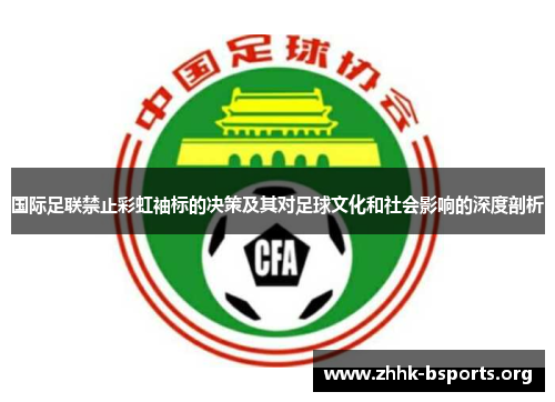 国际足联禁止彩虹袖标的决策及其对足球文化和社会影响的深度剖析