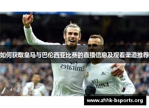 如何获取皇马与巴伦西亚比赛的直播信息及观看渠道推荐