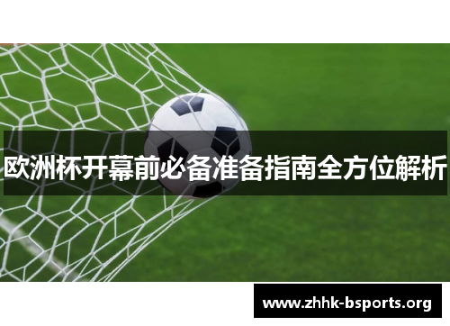 欧洲杯开幕前必备准备指南全方位解析