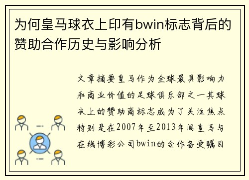 为何皇马球衣上印有bwin标志背后的赞助合作历史与影响分析