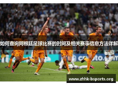 如何查询阿根廷足球比赛的时间及相关赛事信息方法详解