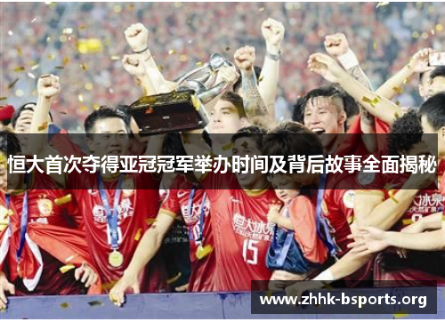 恒大首次夺得亚冠冠军举办时间及背后故事全面揭秘