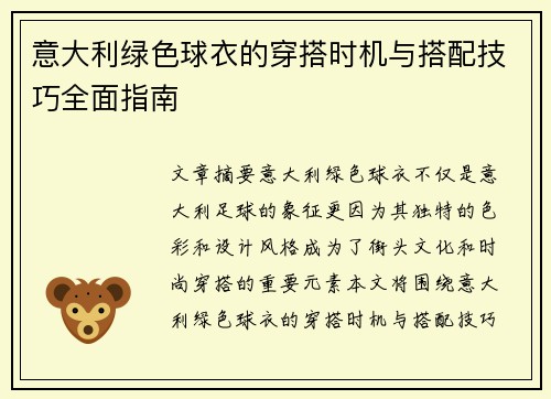 意大利绿色球衣的穿搭时机与搭配技巧全面指南