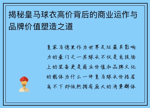 揭秘皇马球衣高价背后的商业运作与品牌价值塑造之道 揭秘皇马球衣高价背后的商业运作与品牌价值塑造之道