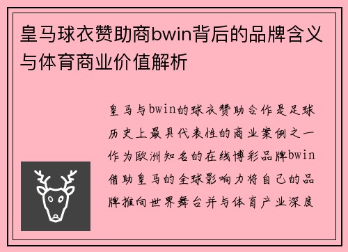 皇马球衣赞助商bwin背后的品牌含义与体育商业价值解析 皇马球衣赞助商bwin背后的品牌含义与体育商业价值解析