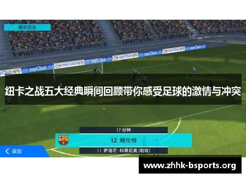 纽卡之战五大经典瞬间回顾带你感受足球的激情与冲突