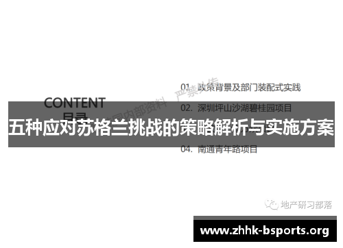五种应对苏格兰挑战的策略解析与实施方案