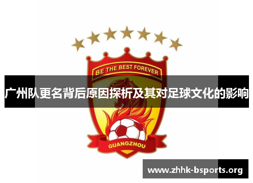 广州队更名背后原因探析及其对足球文化的影响 广州队更名背后原因探析及其对足球文化的影响
