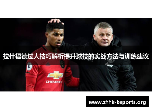 拉什福德过人技巧解析提升球技的实战方法与训练建议