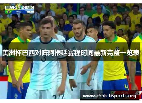 美洲杯巴西对阵阿根廷赛程时间最新完整一览表