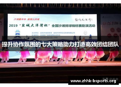 提升协作氛围的七大策略助力打造高效团结团队 提升协作氛围的七大策略助力打造高效团结团队