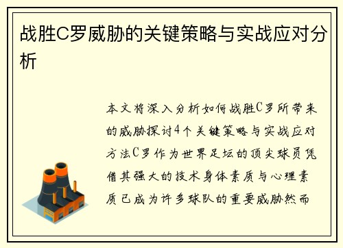 战胜C罗威胁的关键策略与实战应对分析