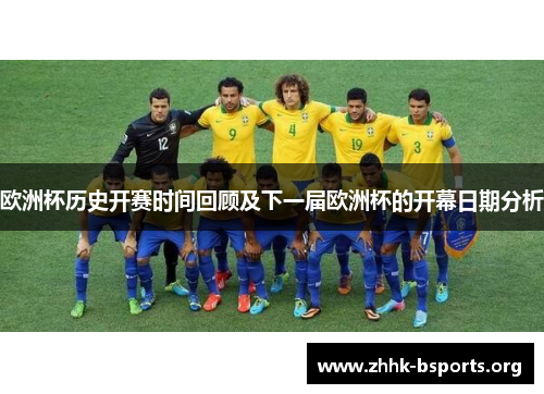 欧洲杯历史开赛时间回顾及下一届欧洲杯的开幕日期分析 欧洲杯历史开赛时间回顾及下一届欧洲杯的开幕日期分析