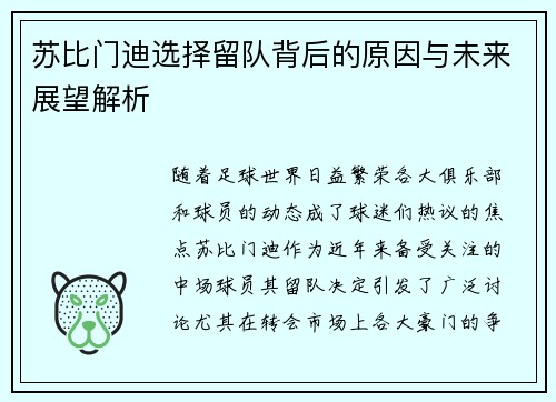 苏比门迪选择留队背后的原因与未来展望解析
