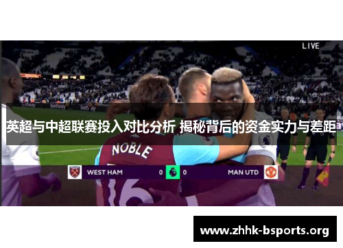 英超与中超联赛投入对比分析 揭秘背后的资金实力与差距 英超与中超联赛投入对比分析 揭秘背后的资金实力与差距