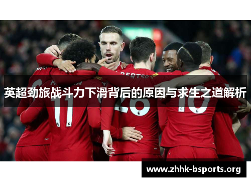 英超劲旅战斗力下滑背后的原因与求生之道解析