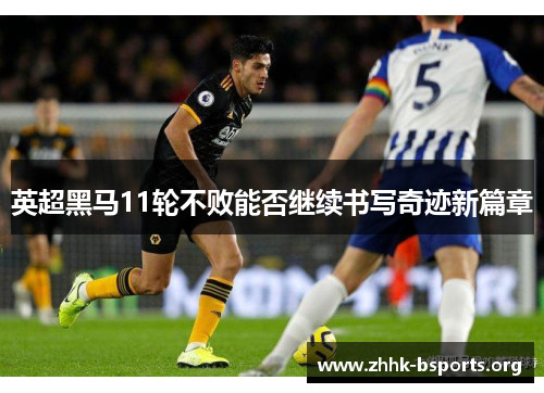 英超黑马11轮不败能否继续书写奇迹新篇章 英超黑马11轮不败能否继续书写奇迹新篇章