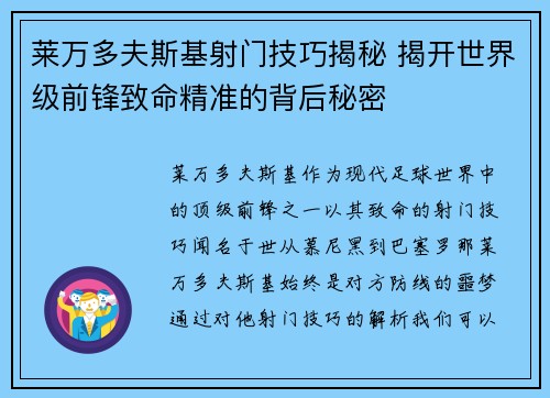 莱万多夫斯基射门技巧揭秘 揭开世界级前锋致命精准的背后秘密