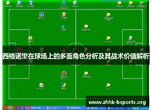 西格诺里在球场上的多面角色分析及其战术价值解析 西格诺里在球场上的多面角色分析及其战术价值解析