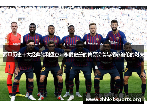 西甲历史十大经典胜利盘点：永载史册的传奇逆袭与精彩绝伦的对决