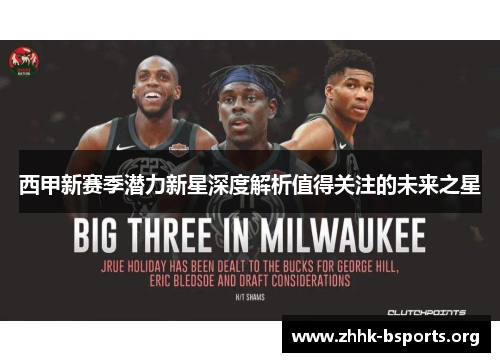 西甲新赛季潜力新星深度解析值得关注的未来之星 西甲新赛季潜力新星深度解析值得关注的未来之星