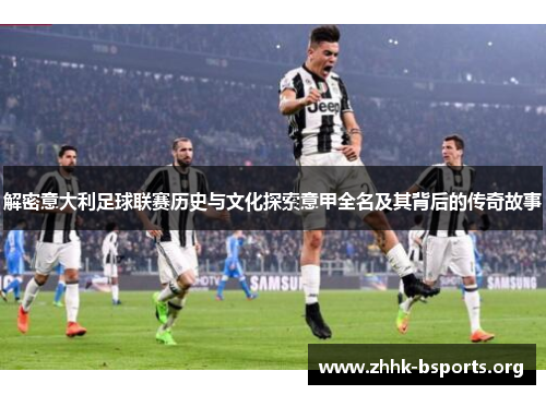 解密意大利足球联赛历史与文化探索意甲全名及其背后的传奇故事