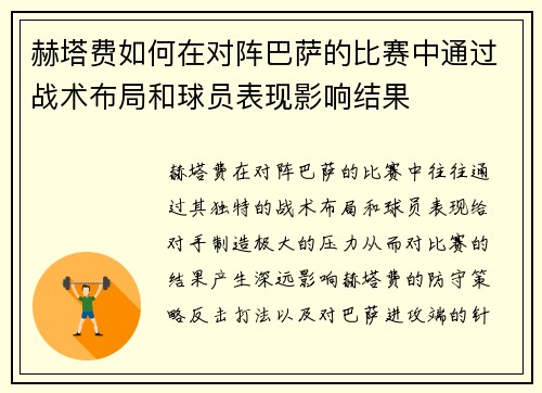 赫塔费如何在对阵巴萨的比赛中通过战术布局和球员表现影响结果 赫塔费如何在对阵巴萨的比赛中通过战术布局和球员表现影响结果