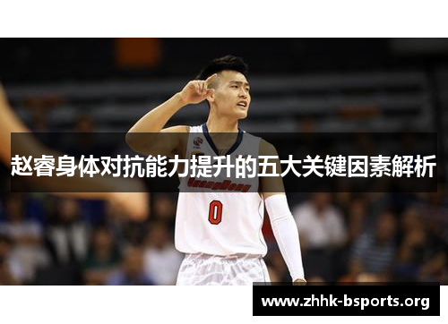 赵睿身体对抗能力提升的五大关键因素解析 赵睿身体对抗能力提升的五大关键因素解析