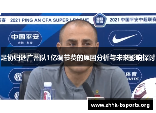 足协归还广州队1亿调节费的原因分析与未来影响探讨 足协归还广州队1亿调节费的原因分析与未来影响探讨