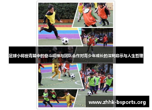 足球小将世青篇中的奋斗精神与团队合作对青少年成长的深刻启示与人生哲理