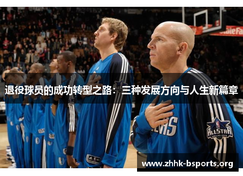 退役球员的成功转型之路：三种发展方向与人生新篇章