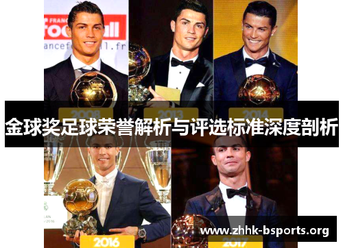 金球奖足球荣誉解析与评选标准深度剖析