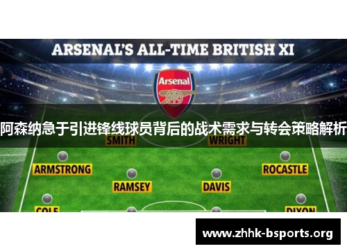 阿森纳急于引进锋线球员背后的战术需求与转会策略解析