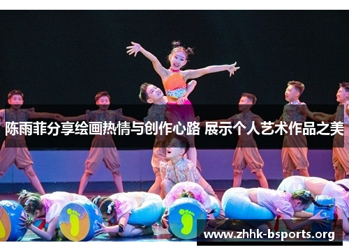 陈雨菲分享绘画热情与创作心路 展示个人艺术作品之美