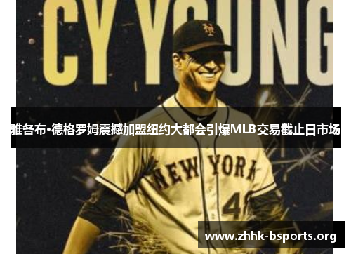 雅各布·德格罗姆震撼加盟纽约大都会引爆MLB交易截止日市场