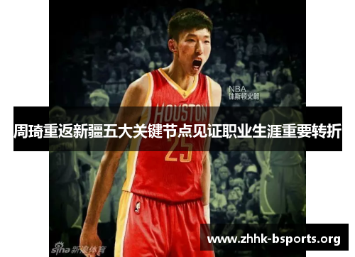 周琦重返新疆五大关键节点见证职业生涯重要转折