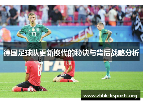 德国足球队更新换代的秘诀与背后战略分析