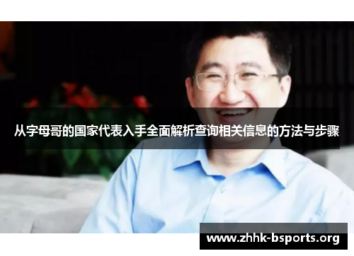 从字母哥的国家代表入手全面解析查询相关信息的方法与步骤