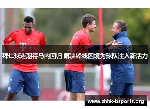 拜仁球迷期待马内回归 解决锋线困境为球队注入新活力