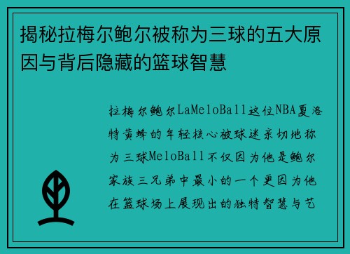 揭秘拉梅尔鲍尔被称为三球的五大原因与背后隐藏的篮球智慧